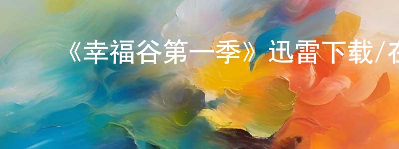 ﻿曹仁昌发布﻿《幸福谷第一季》迅雷下载/在线观看-犯罪历史-美剧天堂